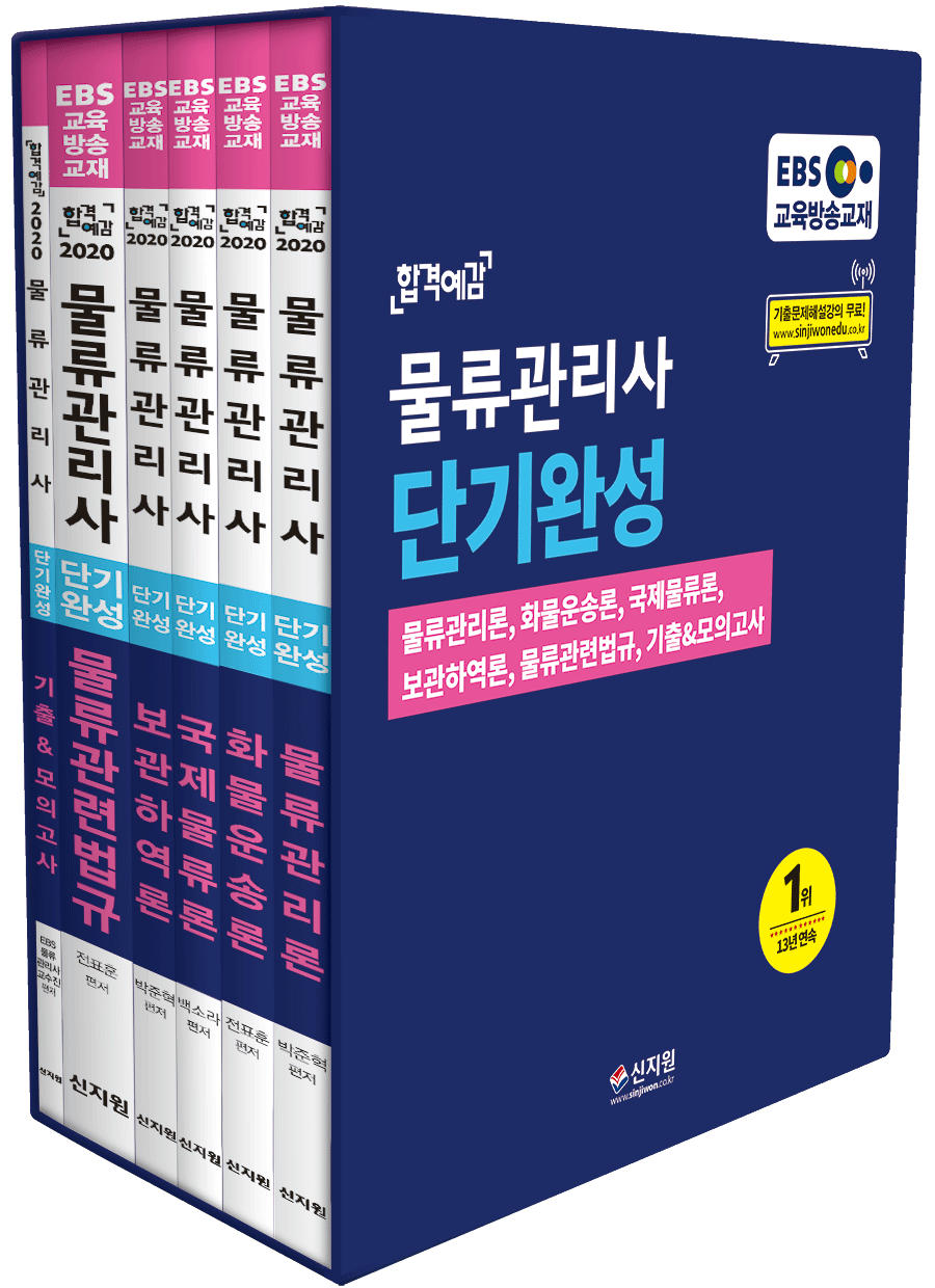 [2020 합격예감]EBS 물류관리사 단기완성