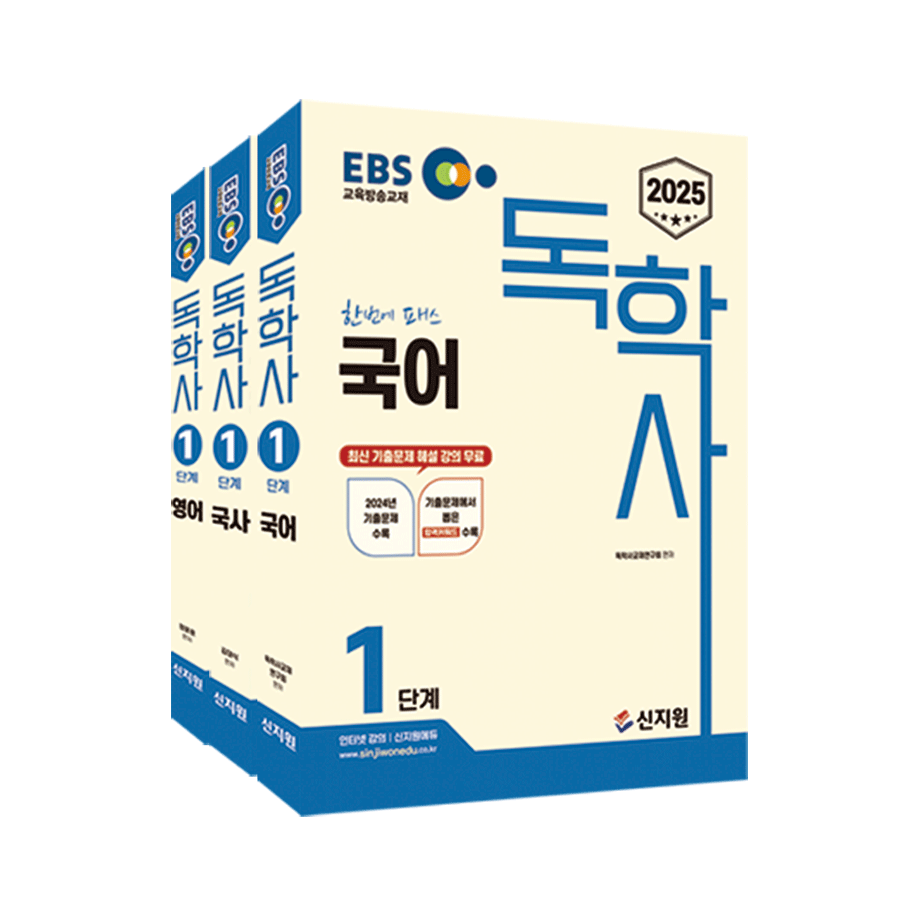 [2025] EBS_독학사 1단계_3종 세트(국어, 국사, 영어)